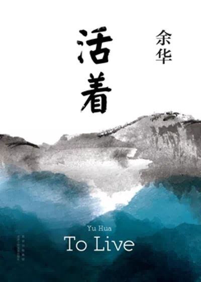 活着