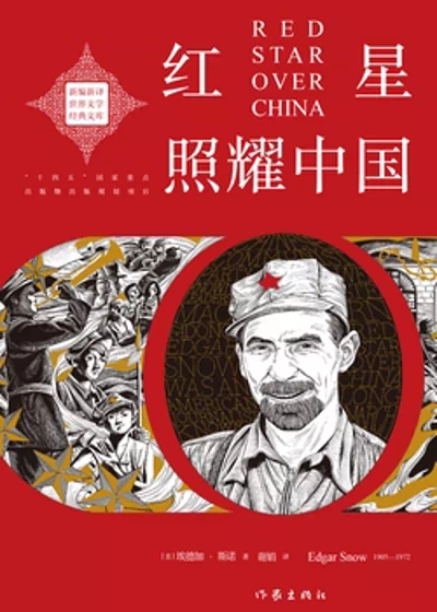 红星照耀中国