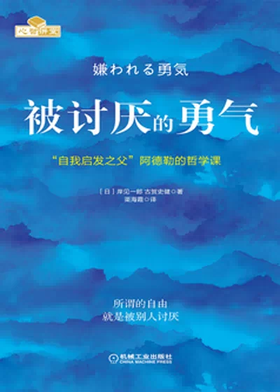 被讨厌的勇气：“自我启发之父”阿德勒的哲学课